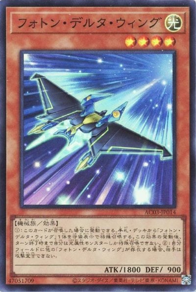 フォトン・デルタ・ウィング