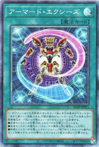 アーマード・エクシーズ