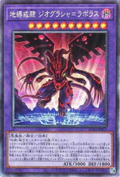 地縛戒隷 ジオグラシャ＝ラボラス
