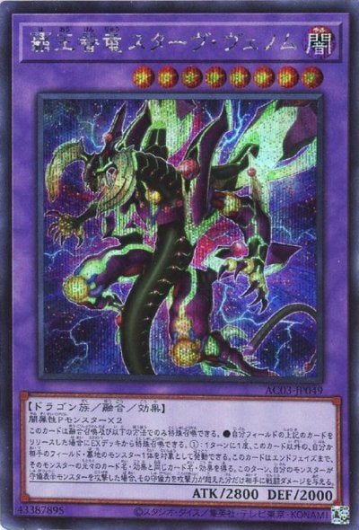 覇王眷竜スターヴ・ヴェノム