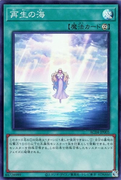 再生の海