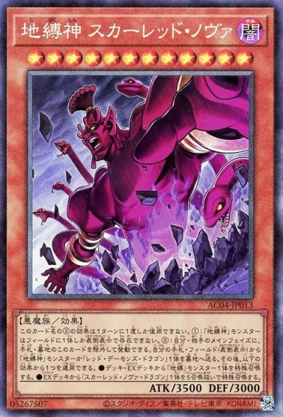 地縛神 スカーレッド・ノヴァ
