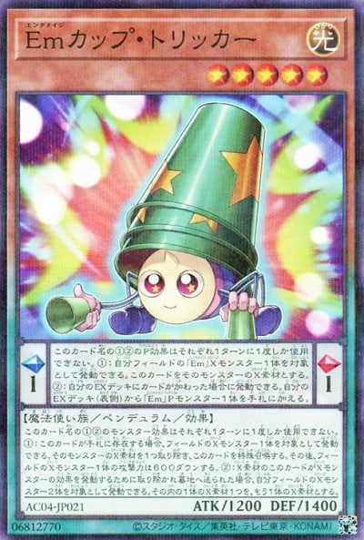 Emカップ・トリッカー