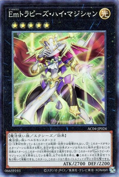 Emトラピーズ・ハイ・マジシャン