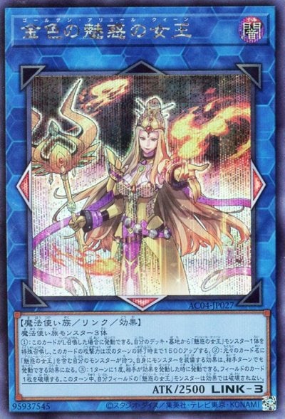 金色の魅惑の女王