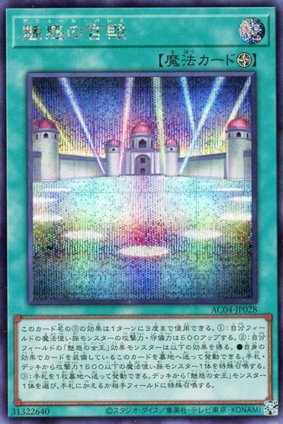 魅惑の宮殿