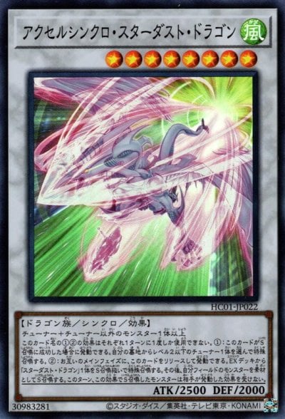 アクセルシンクロ・スターダスト・ドラゴン