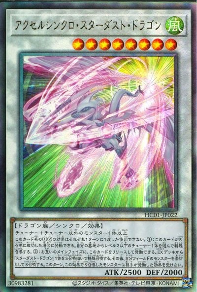 アクセルシンクロ・スターダスト・ドラゴン
