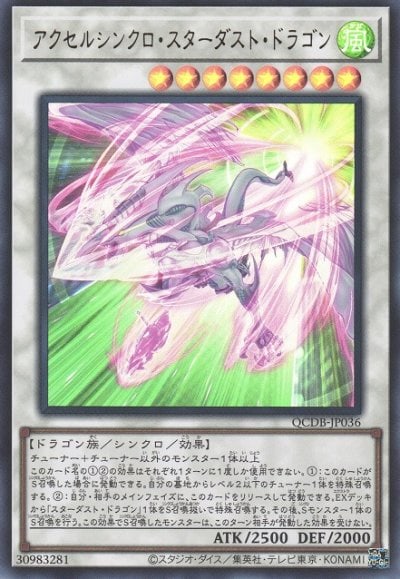 アクセルシンクロ・スターダスト・ドラゴン