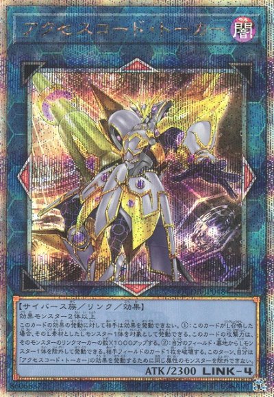 アクセスコード・トーカー