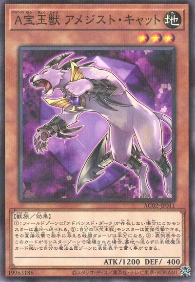 A宝玉獣 アメジスト・キャット