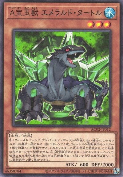 A宝玉獣 エメラルド・タートル