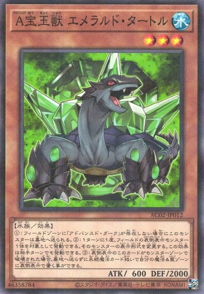 A宝玉獣 エメラルド・タートル