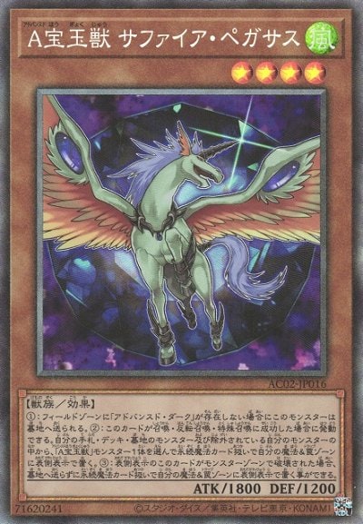 A宝玉獣 サファイア・ペガサス