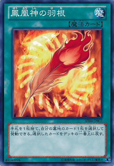 鳳凰神の羽根