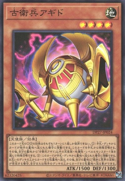 古衛兵アギド