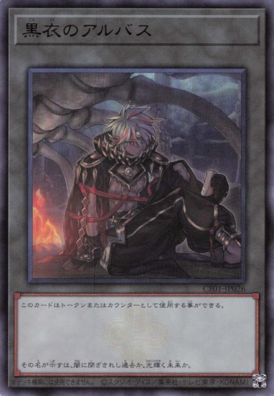 黒衣のアルバス