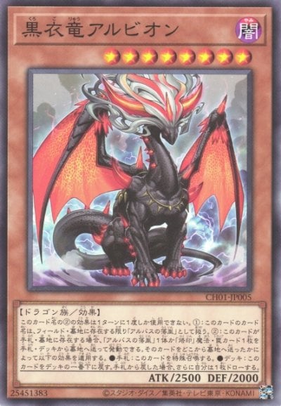 黒衣竜アルビオン