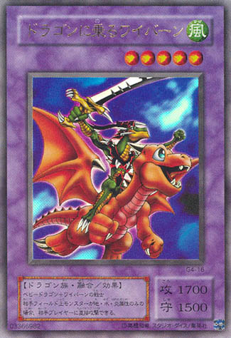 ドラゴンに乗るワイバーン