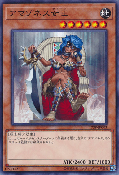 アマゾネス女王