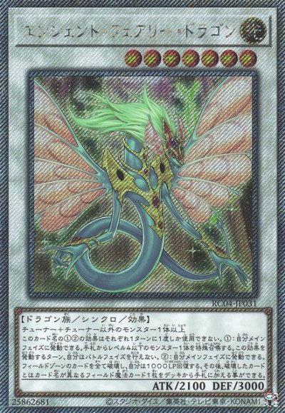 エンシェント・フェアリー・ドラゴン