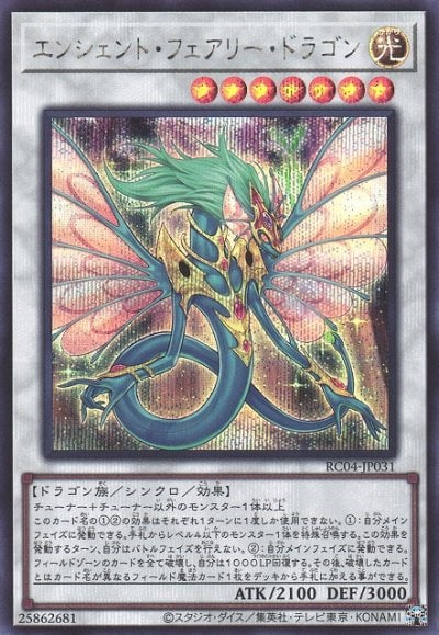 エンシェント・フェアリー・ドラゴン