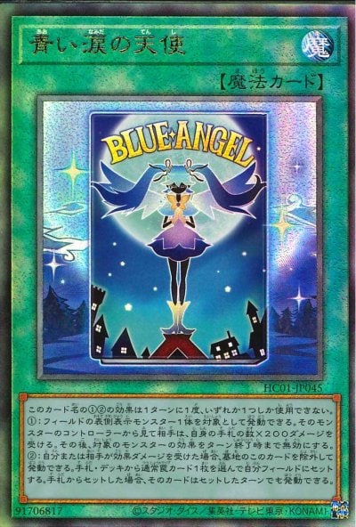 青い涙の天使