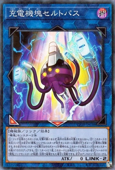 充電機塊セルトパス