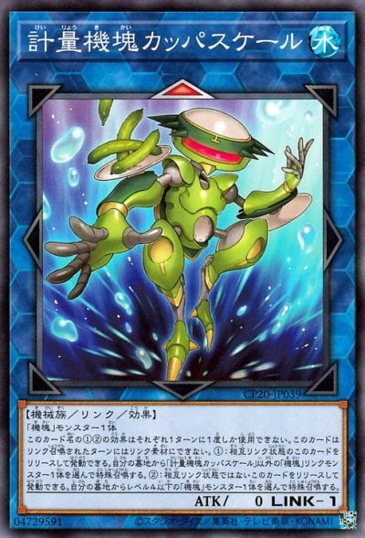 計量機塊カッパスケール