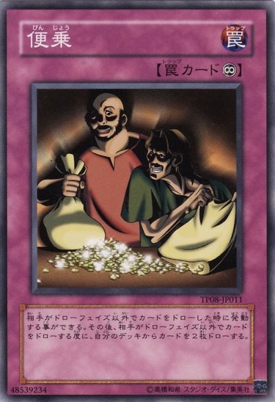 便乗