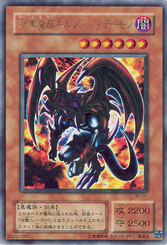 暗黒魔族ギルファー・デーモン