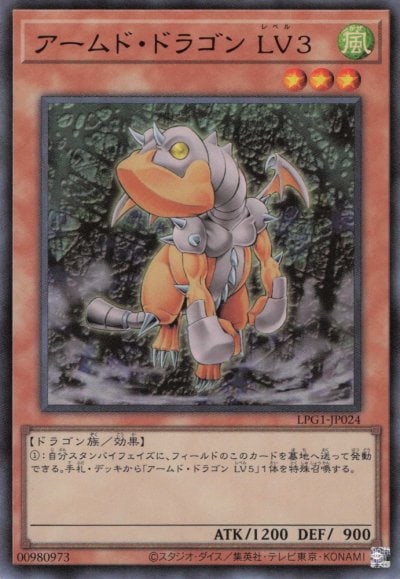 アームド・ドラゴン LV３
