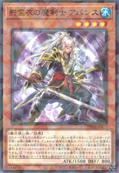 影霊衣の魔剣士 アバンス