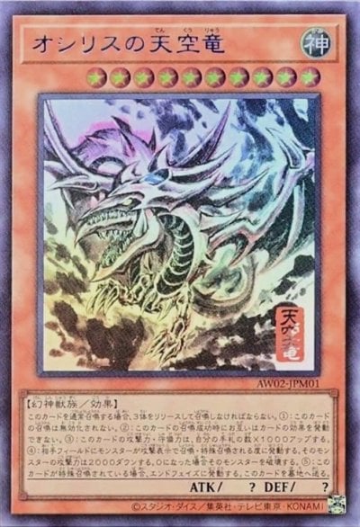 オシリスの天空竜