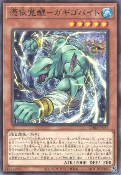憑依覚醒－ガギゴバイト