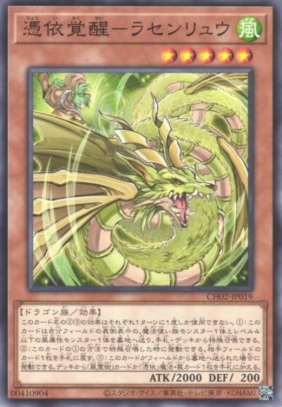 憑依覚醒－ラセンリュウ