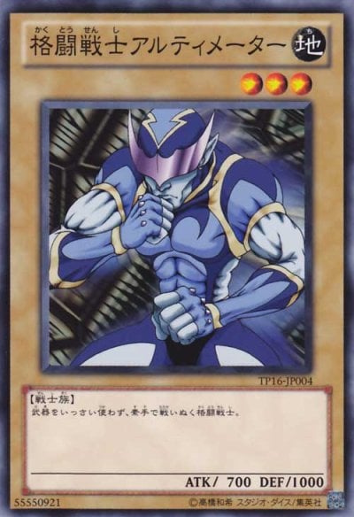 格闘戦士アルティメーター