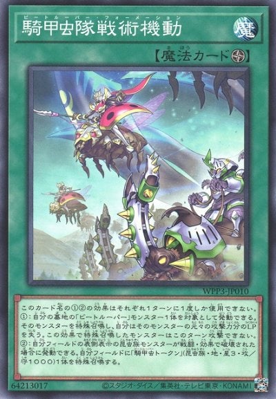 騎甲虫隊戦術機動
