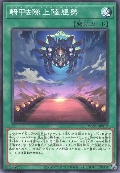 騎甲虫隊上陸態勢