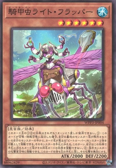 騎甲虫ライト・フラッパー
