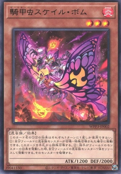 騎甲虫スケイル・ボム