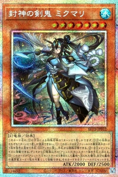 封神の剣鬼 ミクマリ