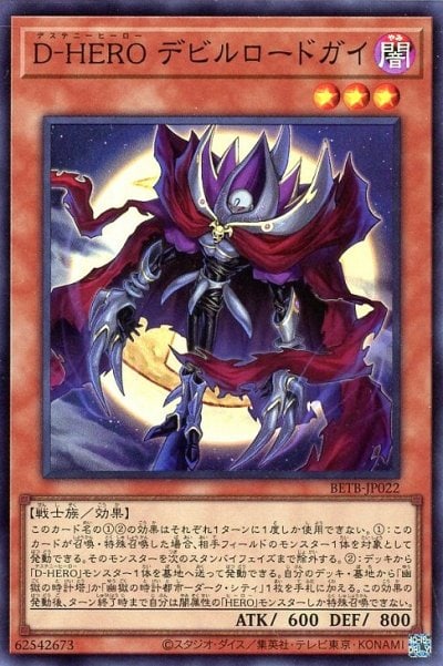 D-HERO デビルロードガイ