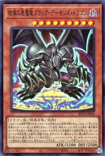 結束の悪魔竜ブラック・デーモンズ・ドラゴン