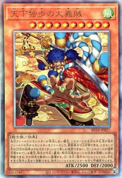 天下独歩の大義賊