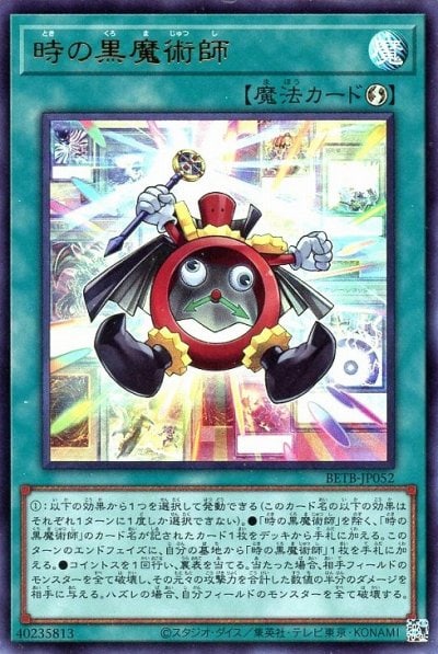 時の黒魔術師