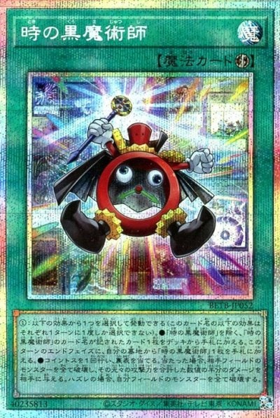 時の黒魔術師
