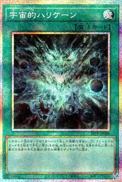 宇宙的ハリケーン