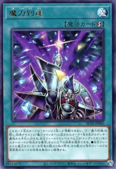 魔力到達