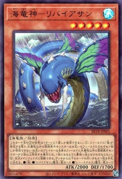 海竜神－リバイアサン
